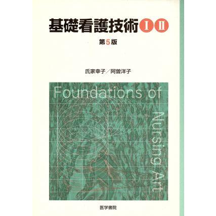 基礎看護技術　１・２セット　第５版／氏家幸子(著者)