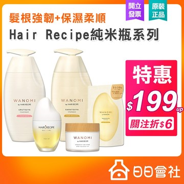 日本 Hair Recipe 髮的食譜 米糠洗髮精 純米瓶 米洗髮精 潤髮乳 補充包 保濕修護 豐盈蓬鬆 洗髮露 護髮素