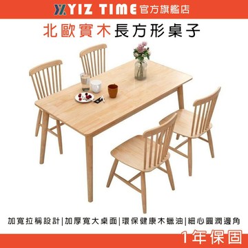 【YIZ TIME 易利談】北歐實木餐桌 原木色全實木餐桌椅 組合現代簡約長方形西餐桌小戶型吃飯桌子
