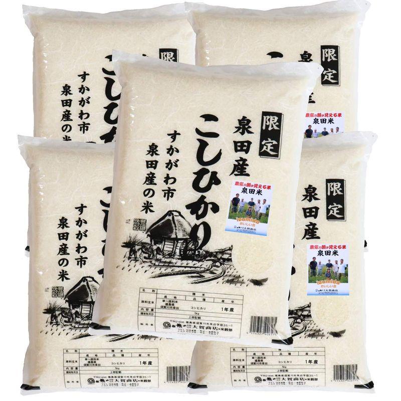 産地限定 令和４年産福島県須賀川市泉田産コシヒカリ5kg×5本