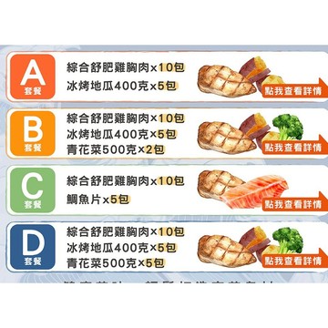 舒肥雞胸肉超值組合 冰烤地瓜  全家799免運  [誠實討海人]
