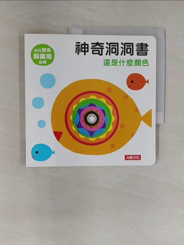 【書寶二手書T1／少年童書_Y7T】神奇洞洞書：這是什麼顏色_小紅花圖書工作室