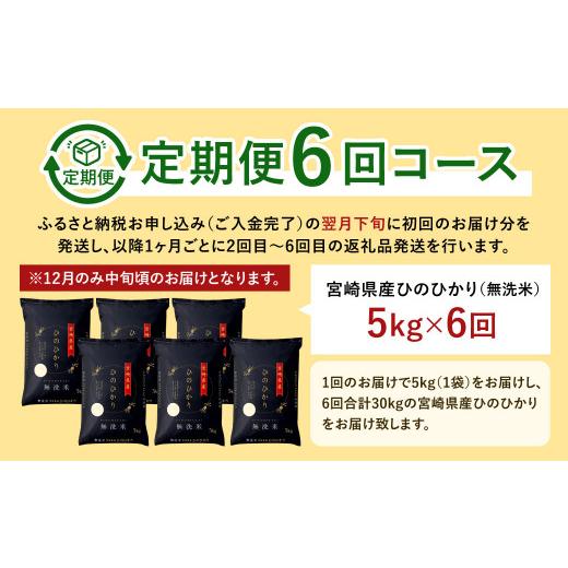 ふるさと納税 宮崎県 高鍋町 ＜令和5年産「宮崎県産ヒノヒカリ(無洗米)」5kg 6か月定期便＞ ※お申込みの翌月下旬に第1回目を発送（12月は中旬）　 米 ヒノヒ…