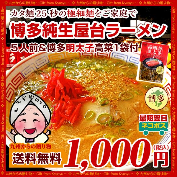 博多屋台ラーメン 純生仕込5人前 明太子高菜 漬物付  得トクセール ポイント消化 1000円