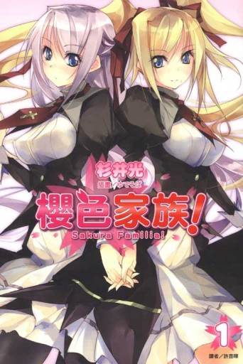 櫻色家族！（1）[二手書_良好]