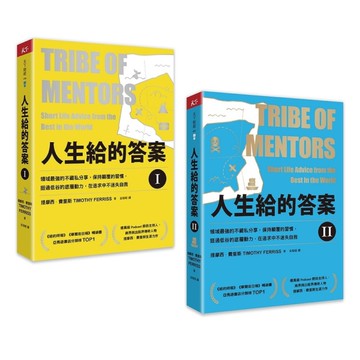 【人生給的答案(Ⅰ)+人生給的答案(Ⅱ)】套書：領域最強的不藏私分享，保持顛覆的