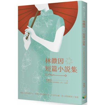 林徽因短篇小說集