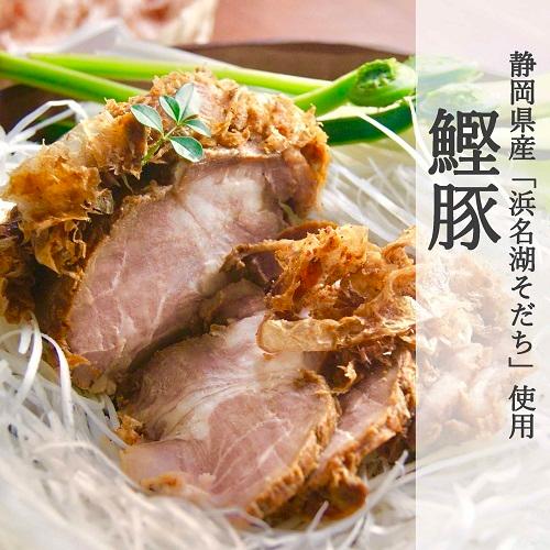 焼豚　ブランドポーク　和テイストで絶品！「鰹豚」