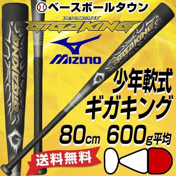 ミズノ ビヨンドマックス ギガキング 限定 少年軟式FRPバット 80cm 600g平均 トップバランス 1CJBY13380 J号球対応 |  LINEショッピング