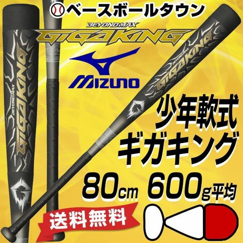 選ぶなら ビヨンドマックス ギガキング 少年用 80cm/600g バット - www