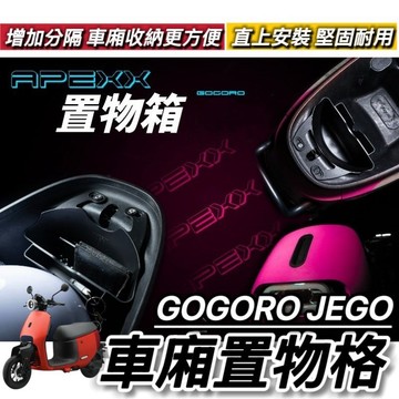 現貨🔥直上 免鑽孔 GOGORO JEGO EZZY 車廂置物格 置物袋 機車收納 車廂隔板 車廂收納 車廂置物盒 車廂