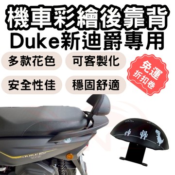 【OIN】新迪爵 duke 靠背 新迪爵 後靠背 duke 機車靠背墊 機車靠背 機車後靠 機車小饅頭 椅墊 坐墊