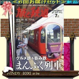 旅と鉄道( 定期配送6号分セット・ 送料込み