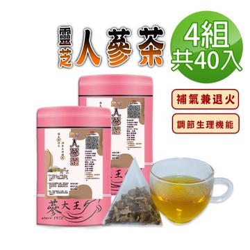 【蔘大王】靈芝人蔘茶包X4組（5gX10入/組）補氣兼退火 調整體質 無茶鹼透明茶包
