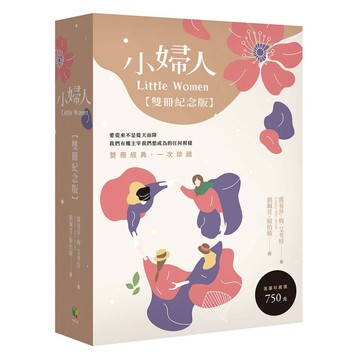 小婦人【雙冊紀念版】