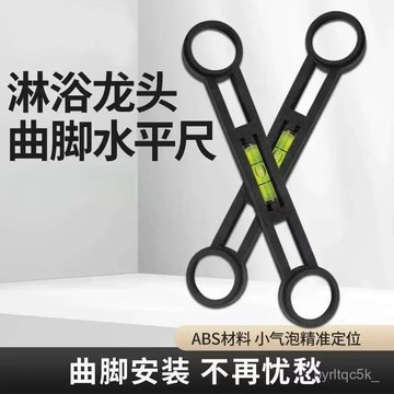 🌸桃園出貨🌸免運+發票 曲腳水平尺淋浴水龍頭彎腳水平儀浴花灑混水閥曲角安裝輔助配件 冷熱水平器定位 調平器 WLCZ
