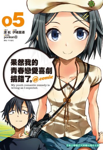果然我的青春戀愛喜劇搞錯了。@comic(05)【城邦讀書花園】