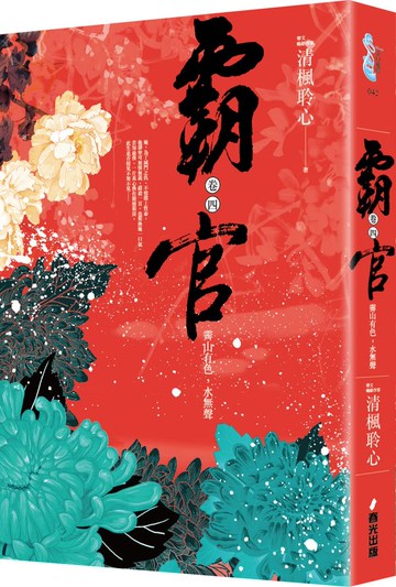 霸官：﹝卷四﹞霽山有色，水無聲（完）【城邦讀書花園】