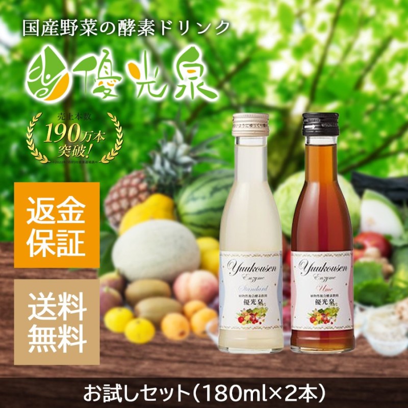 酵素ドリンク ダイエット ファスティング 優光泉 酵素ドリンク お試しセット(180ml×2本) 通販 LINEポイント最大0.5%GET |  LINEショッピング