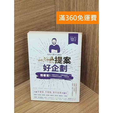 【雷根360免運】【送贈品】任何人都可以寫出神級提案.好企畫 #七成新 #八成新【P-E3280】