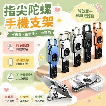 陀螺旋轉 旋轉手機支架 旋轉陀螺 旋轉指尖陀螺 桌面摺疊支架 便攜小巧設計 戶外登山扣 隨身攜帶 桌面支架