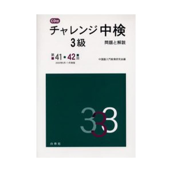 チャレンジ中検3級問題と解説 第41・42回