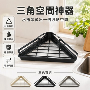 台灣出貨 三角水槽瀝水架 廚房拐角置物架 塑料碗碟收納架 底部鏤空設計 抹布掛架 浴室角落整理架 不鏽鋼色奶油白黑