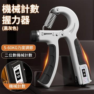機械計數 握力器【可調5~60公斤】自動計數 鍛鍊手部肌肉 男生練小臂 彈簧握力器 運動健身 防滑包膠