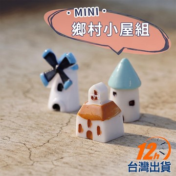 【台灣12h出貨】小城堡小物擺件 微景觀瓶 娃娃屋 歐式小房子 盆栽園藝裝飾植栽花器擺飾 現貨 發票
