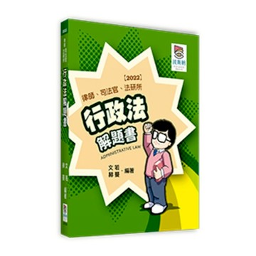 行政法解題書(律師.司法官.法研所)