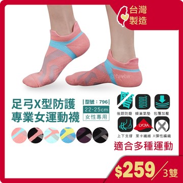 加壓運動襪【3雙組】女短襪/跑步襪/足弓襪/防磨/萊卡彈性纖維/型號:796、797【FAV】