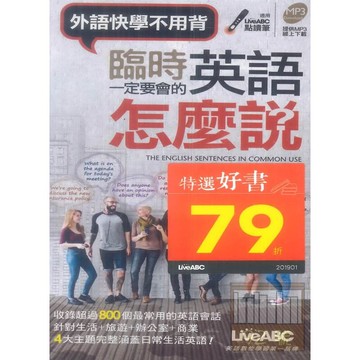 LiveABC 臨時一定要會的英語怎麼說(口袋書)點讀版