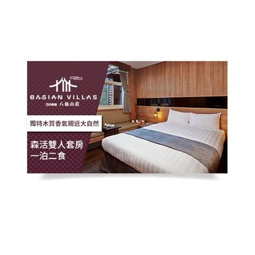 【台中商旅八仙山莊】2人森活雙人套房一泊二食