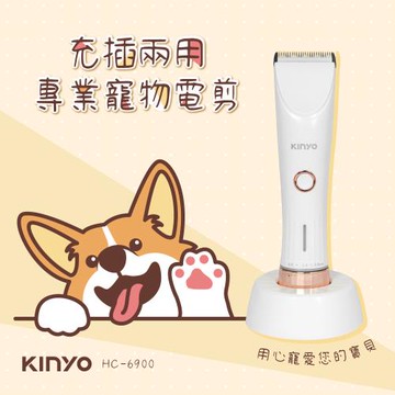 KINYO充插兩用專業理髮/寵物電剪 HC-6900