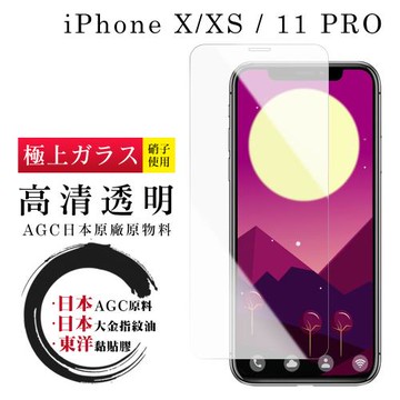 IPhone X XS 11 PRO  保護貼 日本AGC非全覆蓋玻璃透明高清鋼化膜