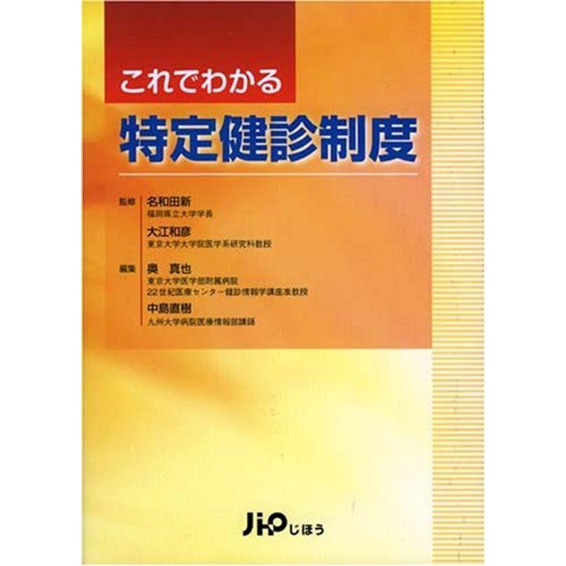 これでわかる特定健診制度