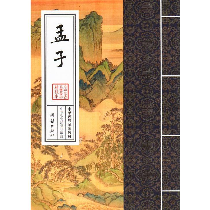 孟子　中華経典誦讀教材　縦書　繁体字　ピンイン付き中国語書籍 中#21326;#32463;典#35829;#35835;教材-孟子（繁体#31446;排）