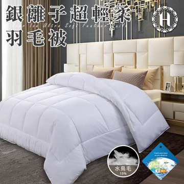 【Hilton 希爾頓】貴族享受銀離子超輕柔羽毛被2.0Kg(羽絲絨被/羽絨被/棉被/被子)(B0839-A20)