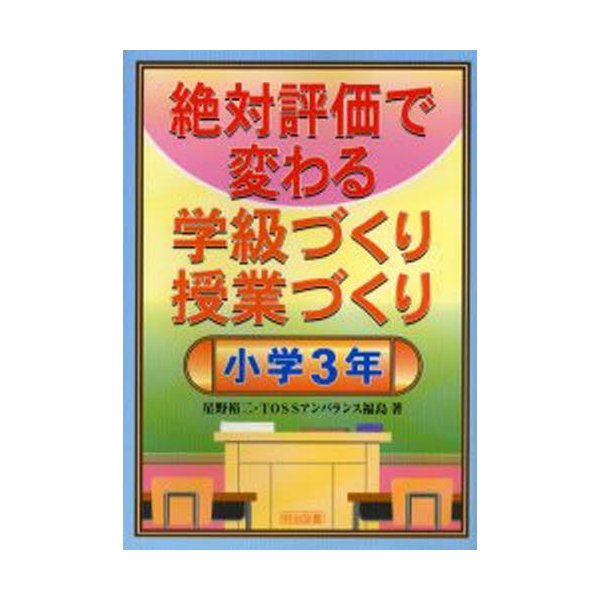 絶対評価で変わる学級づくり授業づくり 小学3年