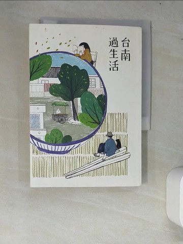 【書寶二手書T2／地理_W82】台南過生活_王美霞