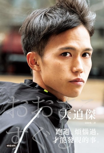 【電子書】跑過、煩惱過，才能發現的事。