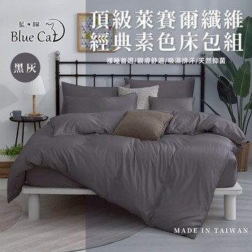 【藍貓BlueCat】台灣製造 萊賽爾纖維素色床包兩用被套組 素色床包兩用被套組 兩用被套 萊賽爾床包 床包