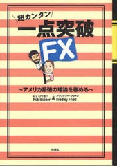 超カンタン一点突破FX アメリカ最強の理論を極める