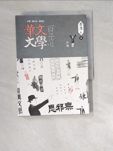 【書寶二手書T8／一般小說_W4X】華文文學百年選．香港卷2：小說_陳大為, 鍾怡雯