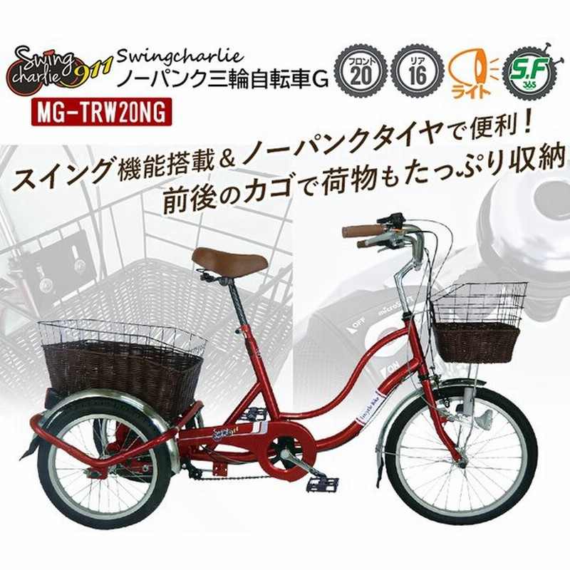 三輪自転車 三輪車 ノーパンクタイヤ ライト付 前カゴ 後ろカゴ 荷台付き 安全ロック スイング機能搭載 ノーパンク三輪 自転車 通勤 通学 通販 Lineポイント最大0 5 Get Lineショッピング