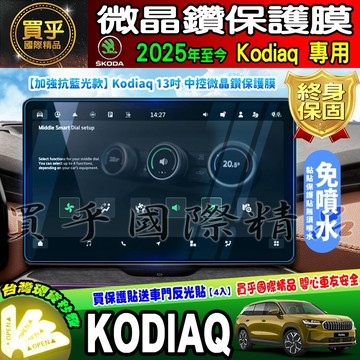 💙加強抗藍光款💙現貨💙Skoda Kodiaq 斯柯達 9.2吋 鋼化 保護貼 13吋 微晶鑽膜 車機 螢幕 中控