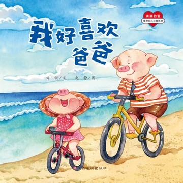 【電子書】满满的爱：我好喜欢爸爸