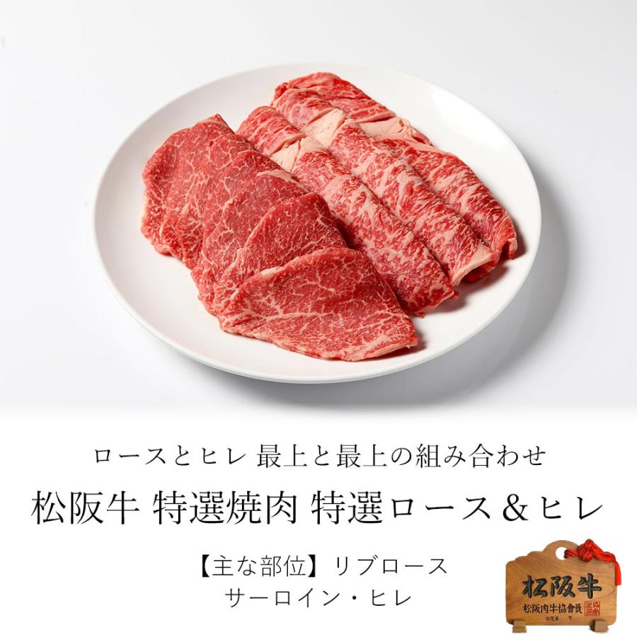 松阪牛 特選 焼肉 特選ロース ＆ ヒレ 400ｇ