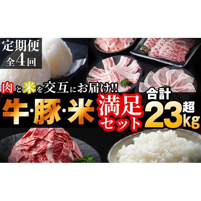 肉と米を交互にお届け!牛肉・豚肉・お米の満足定期コース＜計23kg以上＞ t0056-001