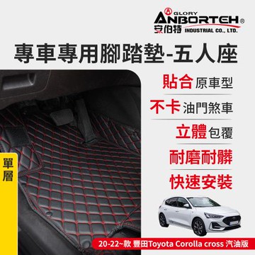 【安伯特】專車專用腳踏墊(單層) 2020-2022~款 豐田(Toyota)-Corolla cross汽油版 (一年保固)